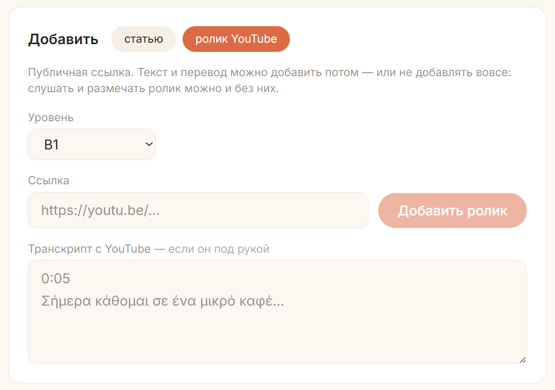 Форма добавления ролика YouTube с выбором уровня и полем транскрипта