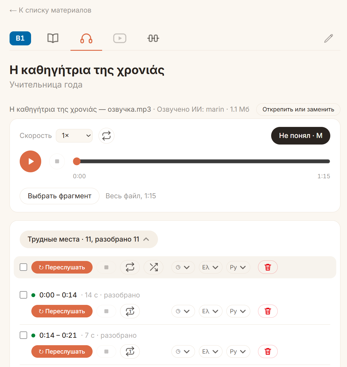 Экран работы с аудио и отмеченными сложными фрагментами
